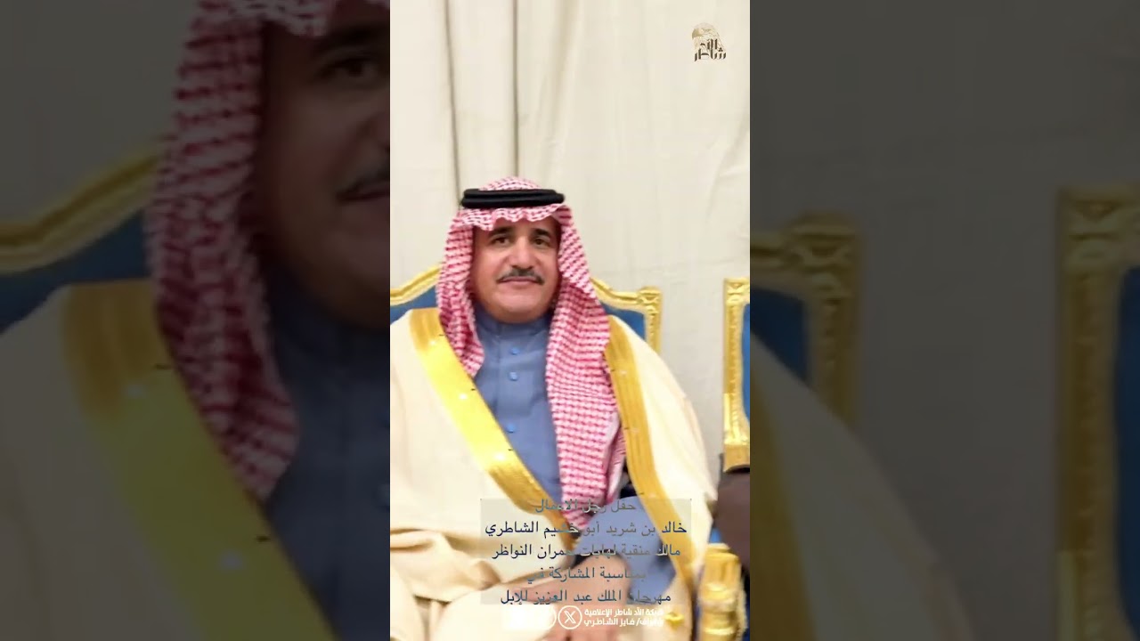 حفل ابن العم /خالد بن شريد ابوخشيم الشاطري مالك منقيةلهابات حمران النواظر