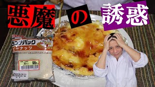 ランチパックアレンジ！【Ver1.0】悪魔的美味しさ！の作り方。