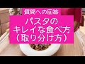 【パスタ（スパゲティー）のキレイな食べ方】ちょこっとテーブルマナー講座