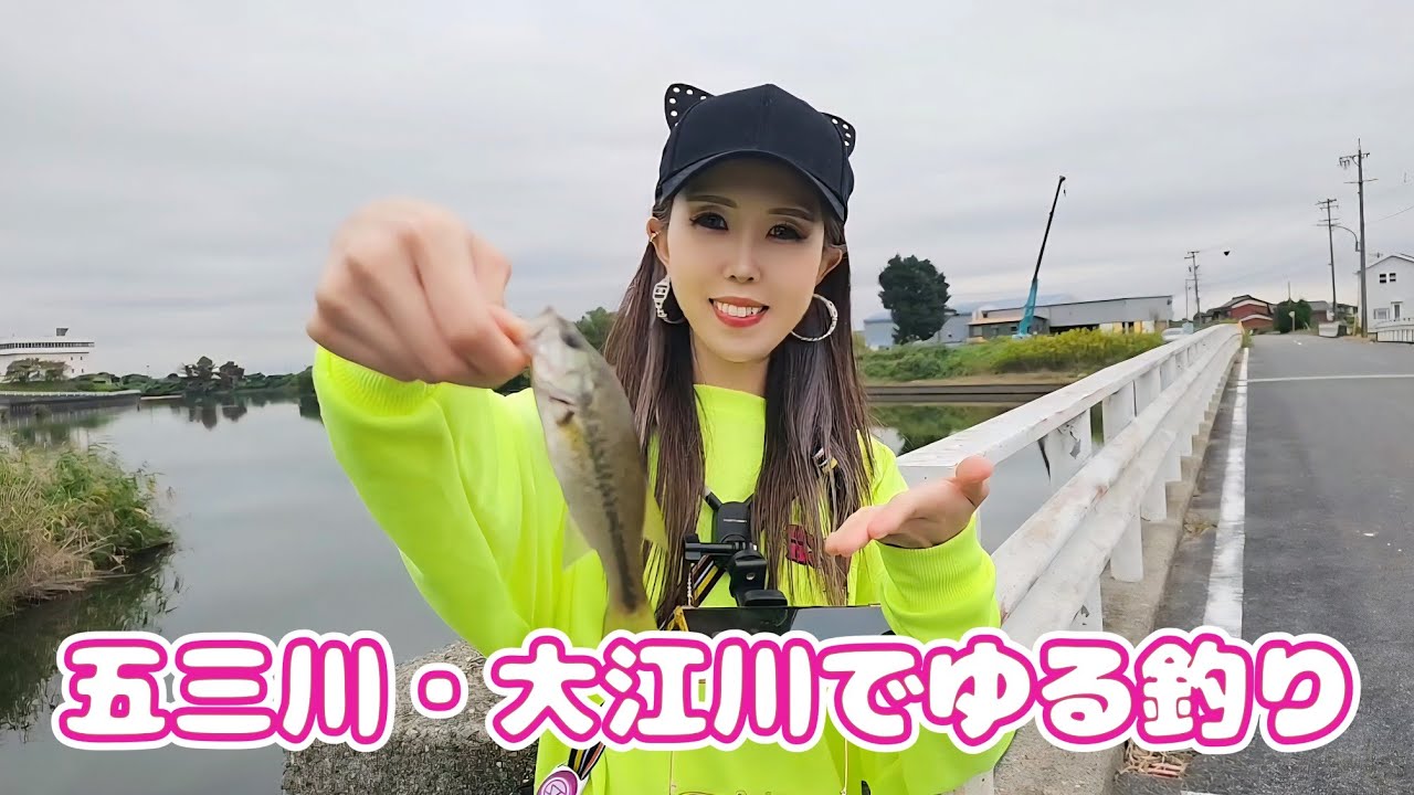 【バス釣り】五三川・大江川でゆる釣り日和🎣✨【black bass fishing・釣りガール・おかっぱり】