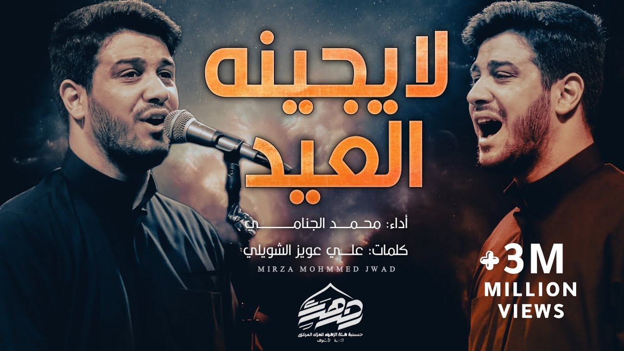 لايجينه العيد | محمد الجنامي جديد