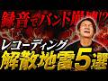 【解散確定】レコーディングでバンドが崩壊するトラブル5選｜知らないと一生後悔する録音の真実