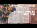 Субботняя школа (СШ АСД) Как толковать Писание. Уникальность Библии.