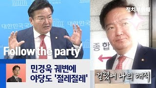 "Follow the party!"…아무도 이해 못 하는 민경욱 '셀프검증' / JTBC 정치부회의