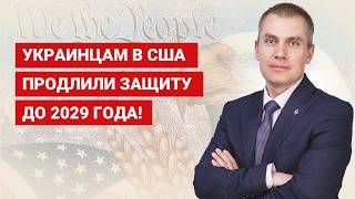 Ukrainians in the US have had their protection extended until 2029!
