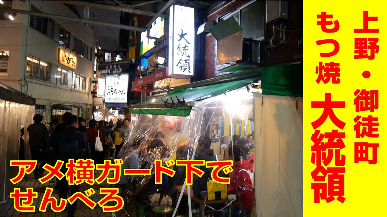 上野 もつ焼 大統領 アメ横ガード下の旨いもつ焼きでせんべろ 上野 御徒町は安くて美味い焼き鳥 もつ焼きの宝庫です やきとりナビ Ep72 Youtube