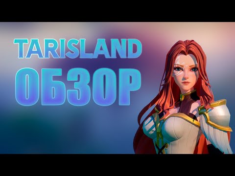 ОБЩИЙ ОБЗОР TARISLAND