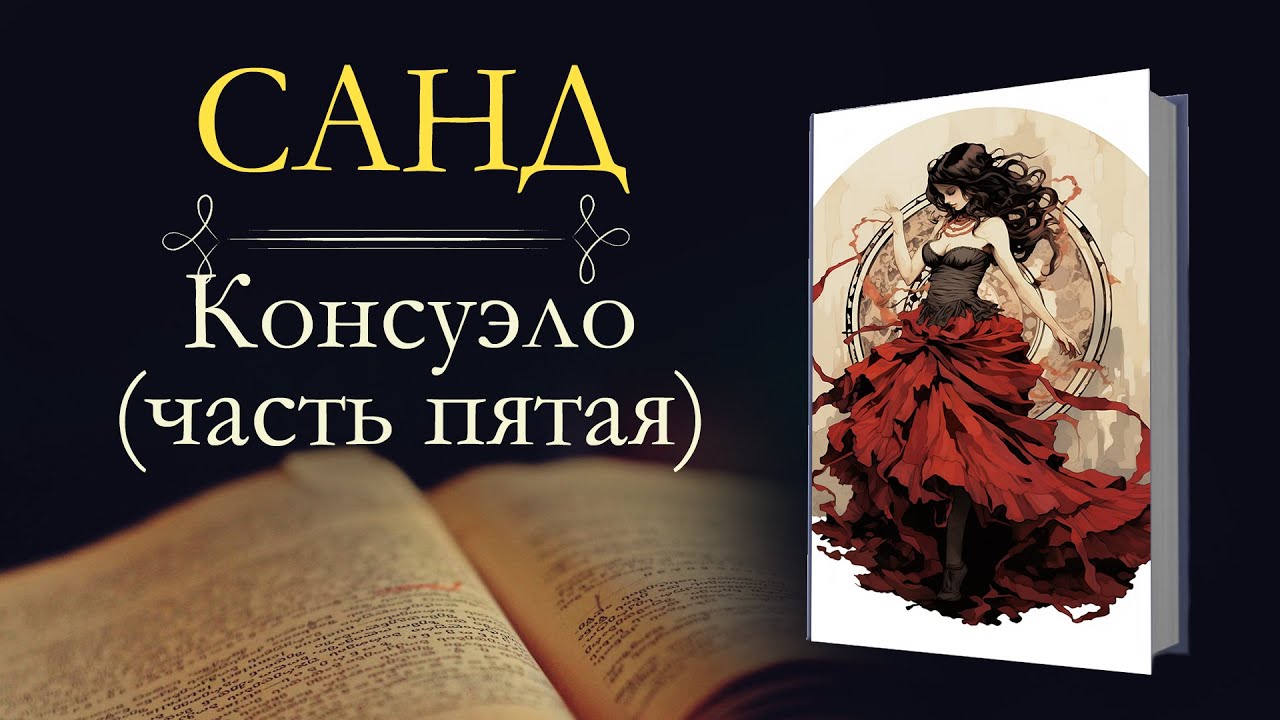 Жорж Санд: Консуэло (аудиокнига) часть пятая