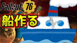 【Fallout76/PC版/参加型】＃66　船作ろう！そうしよう！🚢🐺👍【フォールアウト76/Steam版】【津軽弁狛犬Vtuber】