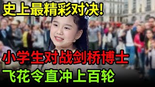 史上最精彩对决!小学生对战剑桥大学博士,飞花令直冲上百轮 难分输赢【中国天才】