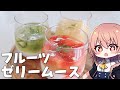 【ゆっくり料理】フルーツたっぷりのゼリームースが絶品すぎた【ゆっくり実況】