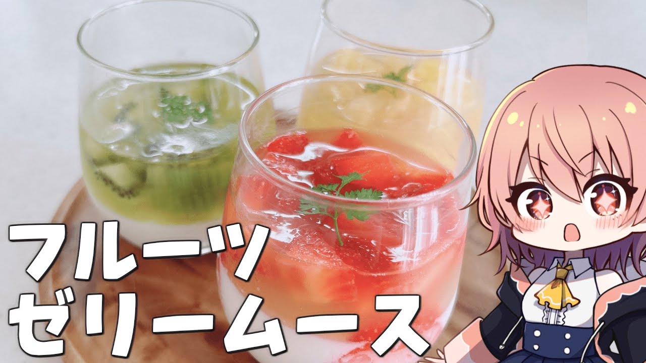 【ゆっくり料理】フルーツたっぷりのゼリームースが絶品すぎた【ゆっくり実況】