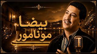 Cheb Hasni – Baida Mon Amour 💔 Rai Nostalgia | الشاب حسني – بيضا مون أمور 🎧