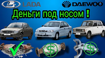 Сколько стоят катализаторы Жигули, ВАЗ, Lada, Daewoo. Особенности катализаторов.