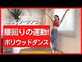 【5分でくびれ】腰をたくさん振って美ボディへ！
