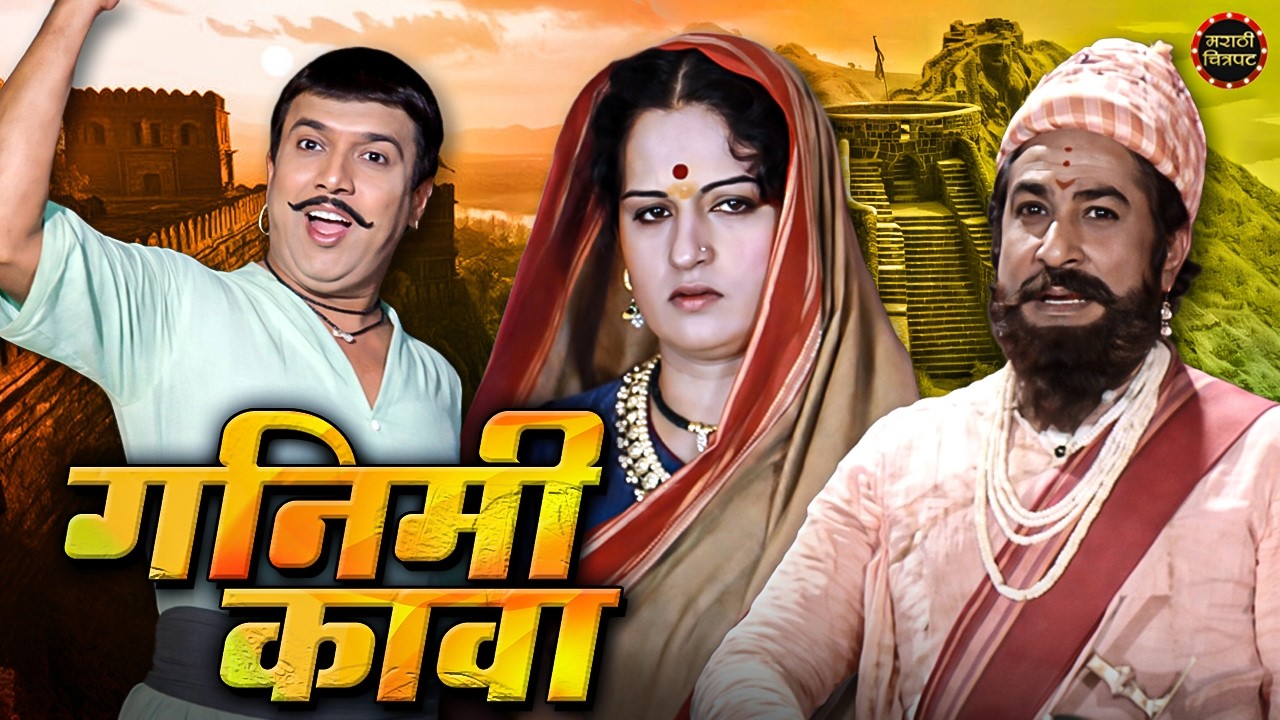 Ganimi Kawa | Dada Kondke Best Blockbuster Marathi Movie | Usha Chavan Marathi Chitrapat
