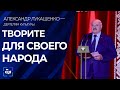 Лукашенко — деятелям культуры: настоящий артист должен творить всегда для народа. Главный эфир