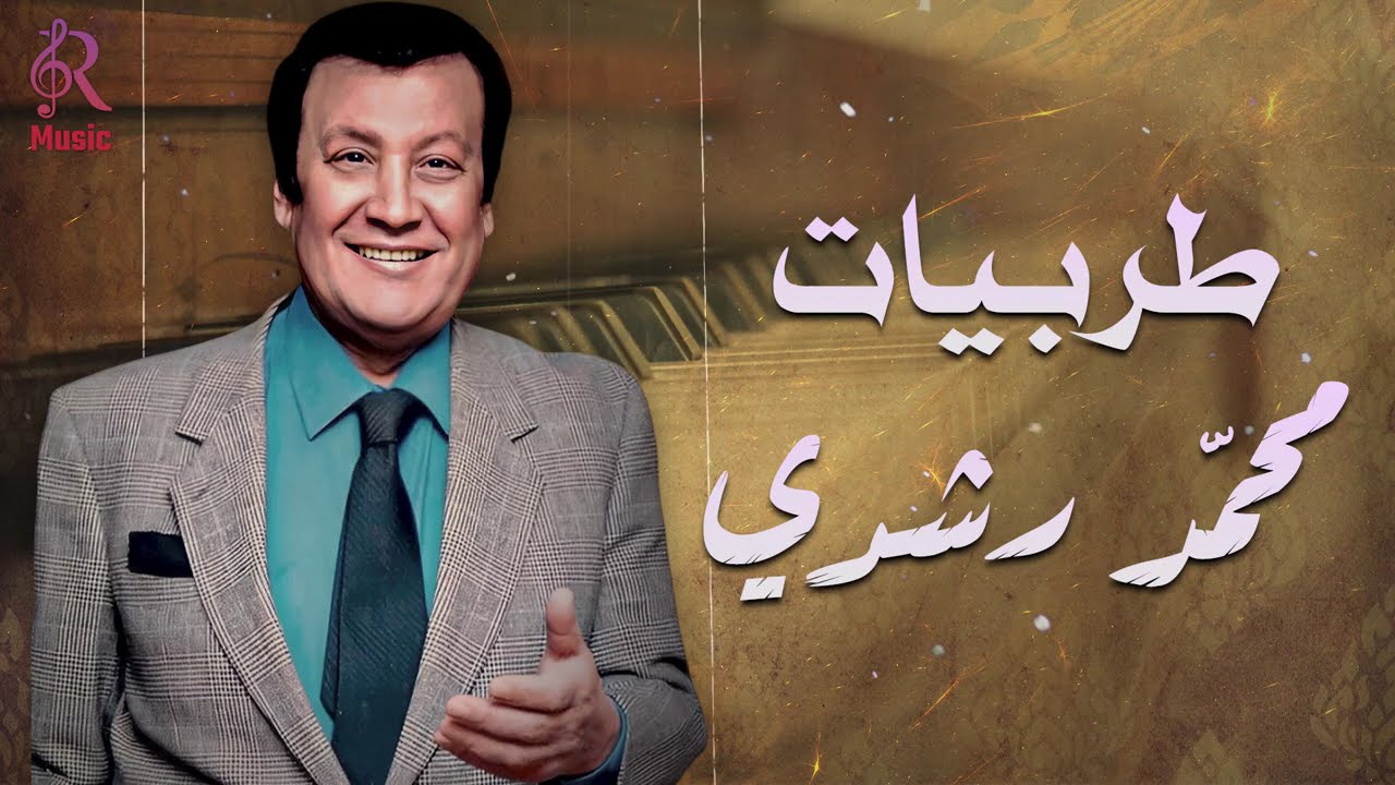 Mohamed Roshdy📻Best Songs🎼محمد رشدي وأجمل الأغاني🎧الطربية والمواويل😍🎵كوكتيل رايق