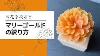 【左利き】マリーゴールドの絞り方〜piping flowers〜