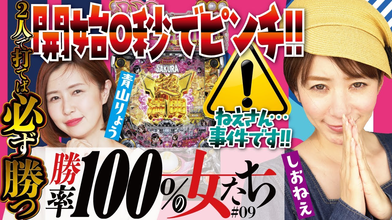 スタートからいきなり緊急事態!! 奇跡を起こすことができるのか