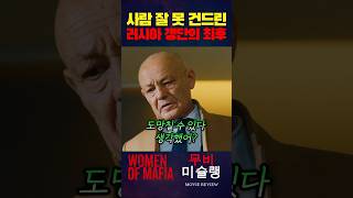 사람 잘 못 건드린 러시아 갱단의 최후 #shorts​ #영화​ #영화리뷰​ #영화추천​ #movie