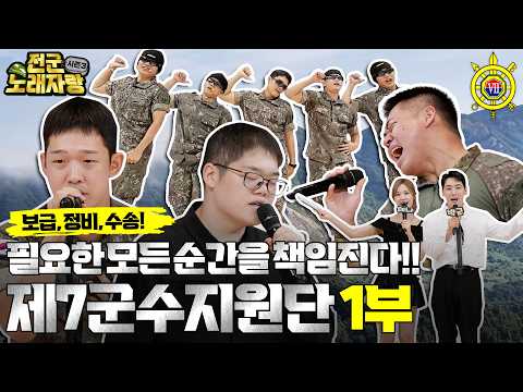 [7th Logistic Support Group] Emerges! Who has the best voice? [Armed Forces Singing Contest 3 Epi...