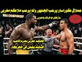 عملاق كوراساو يرعب الجمهور ولم يرعب ملاكم مغربى فحطمه المغربى بضربة قاضية أصابته بشلل فى الحركة