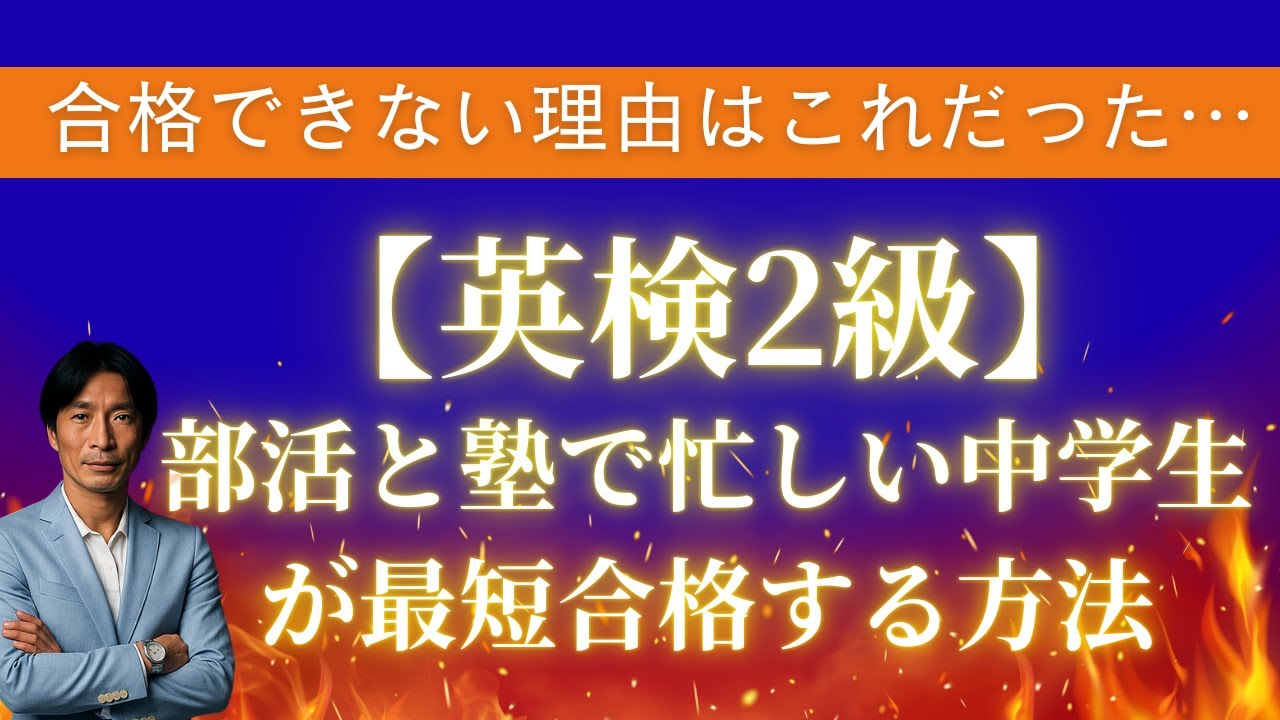 【英検2級】部活と塾で忙しい中学生が英検2級に最短合格する方法（ストアカ日本一英語講師が伝授！）