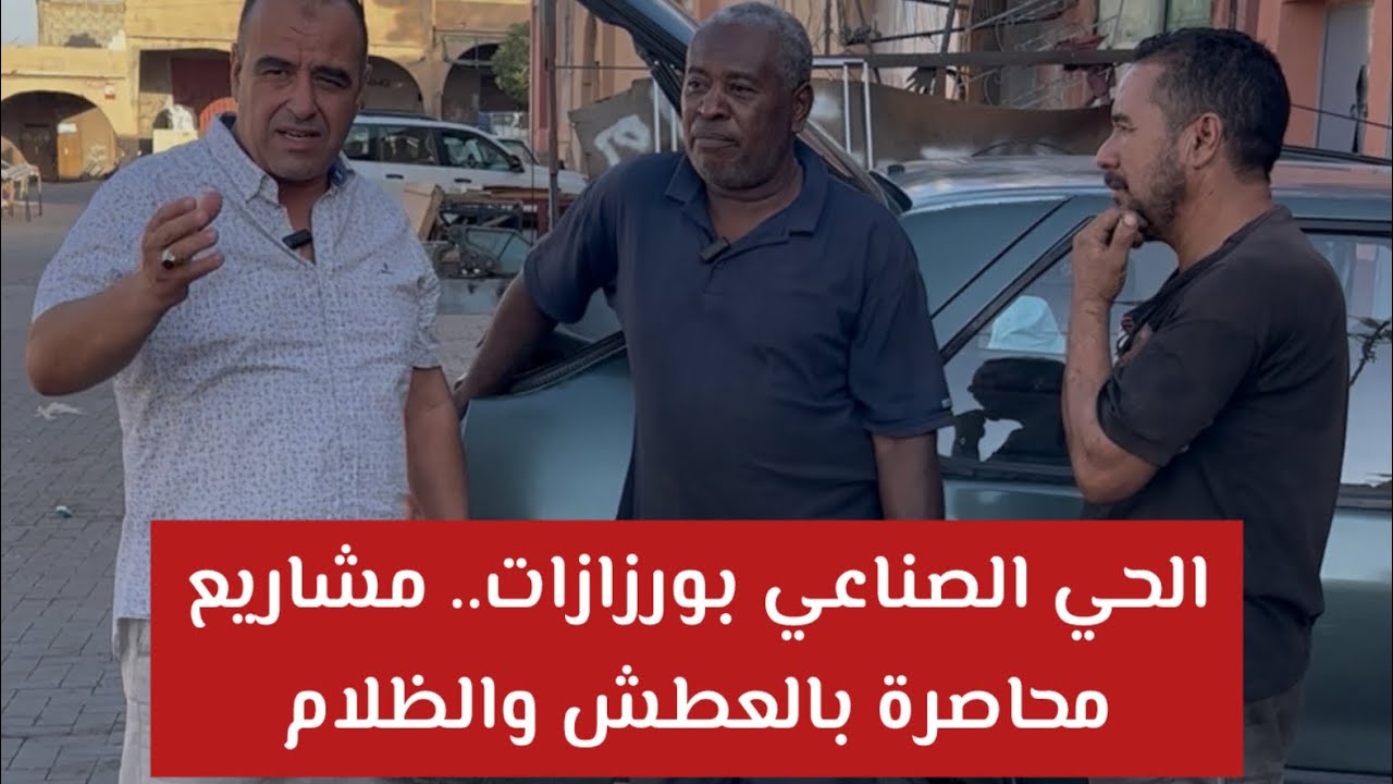 الحي الصناعي بورزازات.. مشاريع محاصرة بالعطش والظلام