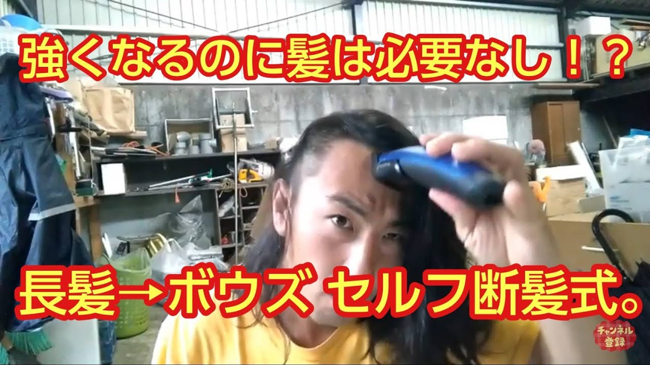 長髪 坊主 セルフ断髪式 Youtube