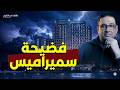 شفرات سرية في الماسونية حكاية ليها أصل محمد مصطفى فؤاد