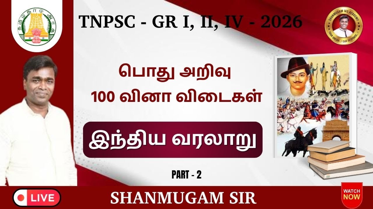 பொதுஅறிவு I இந்திய வரலாறு மற்றும் கலாச்சாரம் வினா விடைகள் I TNPSC I புதிய பாடத்திட்டம்