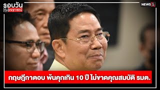 กฤษฎีกาตอบ พ้นคุกเกิน 10 ปี ไม่ขาดคุณสมบัติ รมต. : รอบวันทันเหตุการณ์ 12.00น./ วันที่  19 พ.ค.67