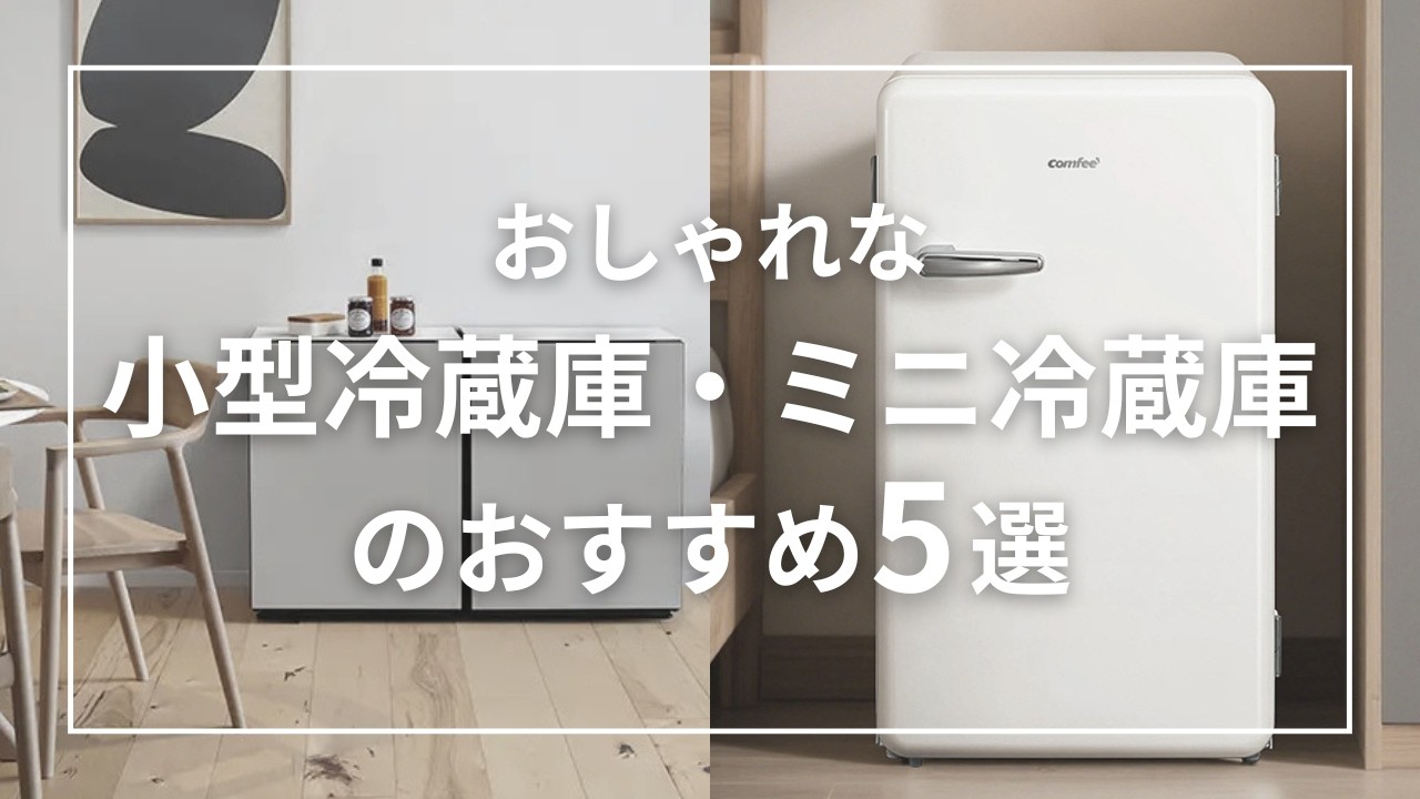 Top 5 Recommended Stylish Small Refrigerators/Mini Refrigerators
