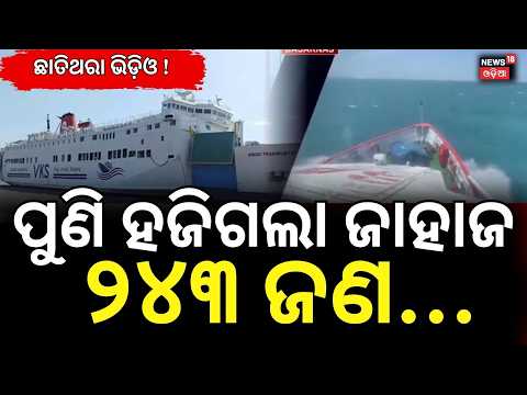 ମିଳୁନି ଜାହାଜ! Indonesia Ship Missing: 102 Rescued, 140 Still Missing | 1 Dead | Major Update | N18G