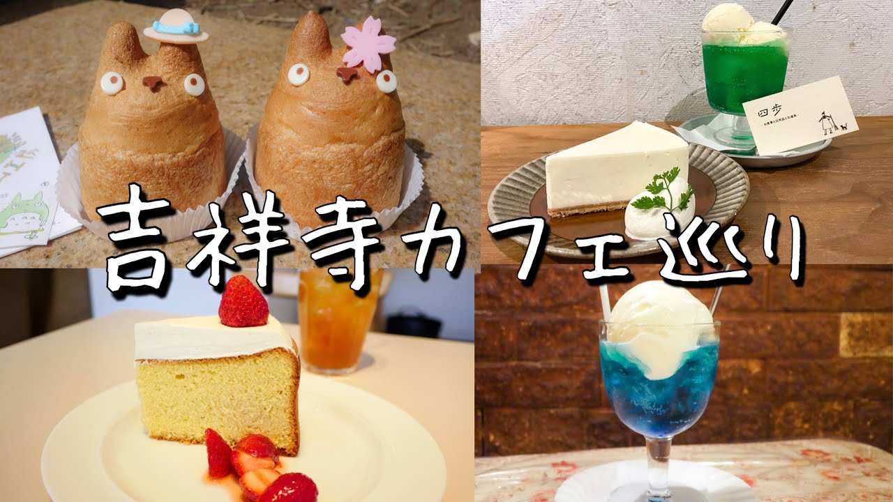 Cafe Vlog 吉祥寺グルメ食べ歩き 世界唯一のジブリ公認店から隠れ家カフェまで大公開 Youtube