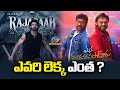 Raja Saab & Mana Shankara Garu Collections Updates | Prabhas & Chiranjeevi