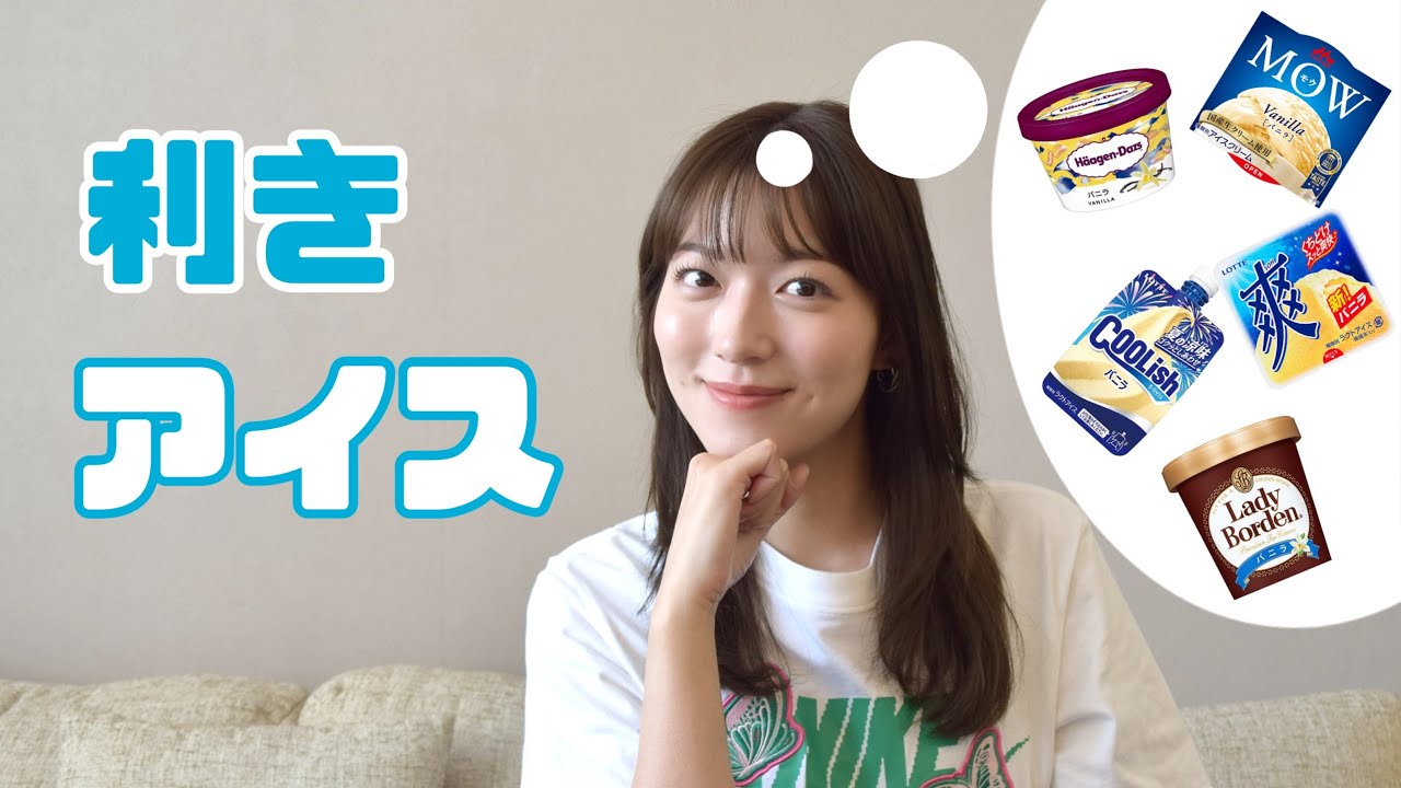 【難問?】利きアイスに挑戦してみました!