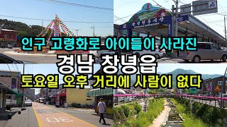 (4K)지방 인구소멸 도시 걷기 경남 창녕읍 주말거리/Walking in Changnyeong-eup, Gyeongnam