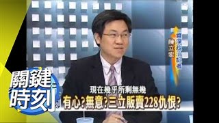 三立把媒體當政爭工具?!2007年 第0028集-2200 關鍵時刻