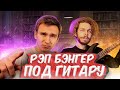 РЭП БЭНГЕР ПОД ГИТАРУ, ЭТО РЕАЛЬНО? (ХИТ 2021)