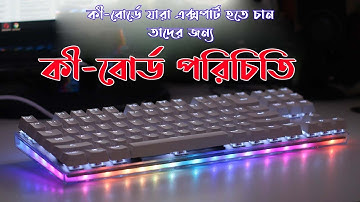 computer keyboard introduction। keyboard using full process । কম্পিউটার কিবোর্ড পরিচিতি