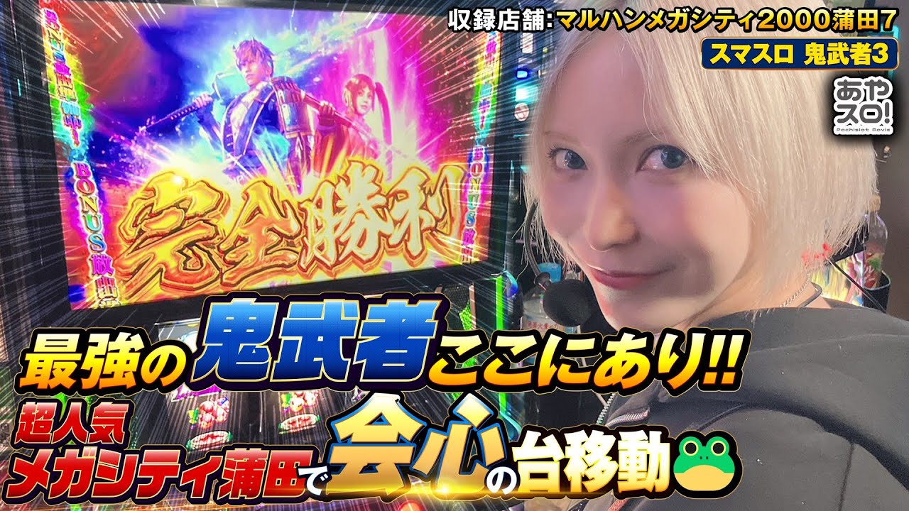 【あやスロ】超人気店メガシティ蒲田で鬼武者実戦‼︎ の巻 #水樹あや