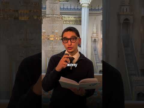Отношение мужа к жене в Исламе