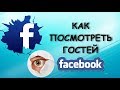 Как узнать кто заходил в гости Фейсбук | 3 способа узнать гостей страницы!