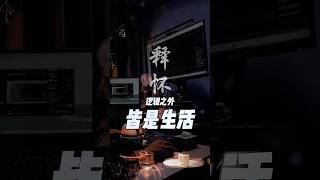 逻辑之外,皆是生活。 #Minimalism #Programmer #Zen #Shorts Beyond logic, lies life.