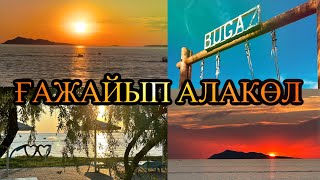 видео: 101 ауруды емдейтін АЛАКӨЛ суы. Бұғаз демалыс орны. картинка: 101 ауруды емдейтін АЛАКӨЛ суы. Бұғаз демалыс орны.