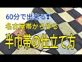 名古屋帯から作る　半巾帯の仕立て方
