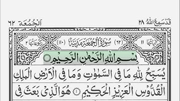 Surah Al-Jumu’ah 62 [ Friday ] الجمعة‎ سورة | Quran Scrolling Arabic Text | Sheikh Salman Al Utaybi