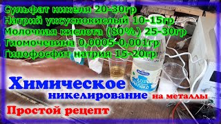 Химическое Никелирование на токопроводящие поверхности by Санько Сами Своими Руками 1,178 views 1 month ago 9 minutes, 51 seconds